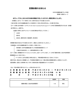 見積依頼のお知らせ