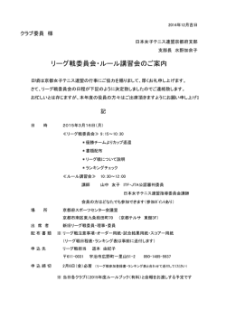 リーグ戦委員会・ルール講習会のご案内