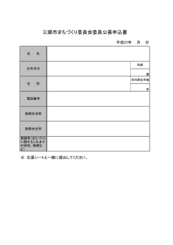 三郷市まちづくり委員会委員公募申込書