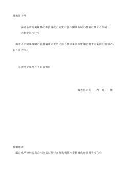 議案第3号 海老名市附属機関の委員構成の変更に伴う関係条例の整備