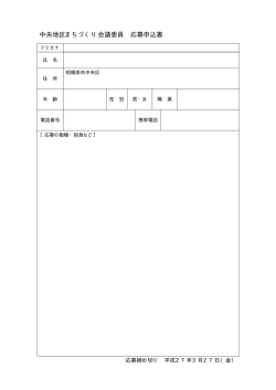 中央地区まちづくり会議委員 応募申込書