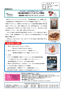 「福山観光物産フェア」をTAUで開催！