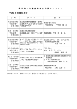 豊 川 商 工 会 議 所 産 学 官 交 流 サ ロ ン 2 1 平成27年度例会予定