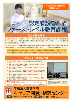 認定看護管理者 本センター講習の特徴 平成27年度受講者を 募集します！
