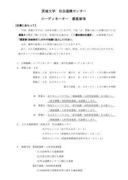 茨城大学 社会連携センター コーディネーター 募集要項