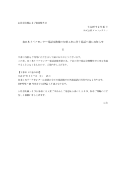 東日本リペアセンター電話交換機の切替工事に伴う電話