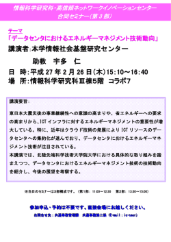 講演者 ：本学情報社会基盤研究センター 助教 宇多 仁 日 時：平成 27 年