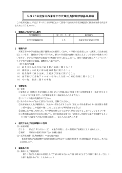 平成 27 年度採用西東京市市民嘱託員採用試験募集要項
