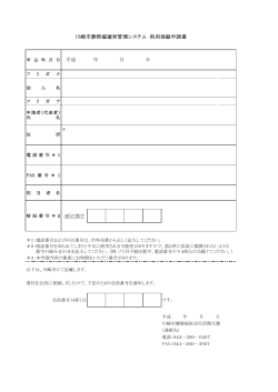 川崎市葬祭場運営管理システム 利用登録申請書 平成 年 月