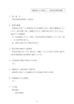 議案第4 5号資料 総務部危機管理課