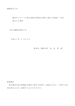 議案第20号 調布市スポーツに係る事務の管理及び執行に関する条例の