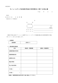 モノレールグッズ自動販売機の管理関係に関する届出書