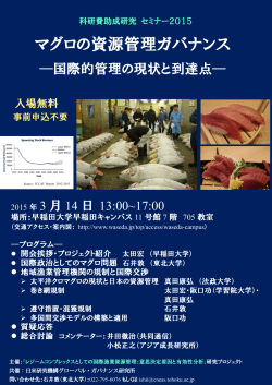 マグロの資源管理ガバナンス - 早稲田大学 総合研究機構 プロジェクト