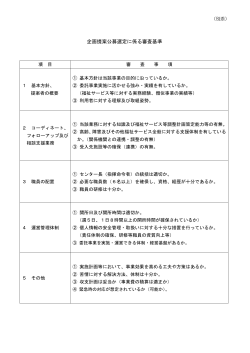 企画公募選定審査基準 [PDFファイル／117KB]