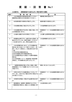 質疑・回答書 No.1 （PDF：60KB）