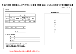 平成27年度 東京都ジュニアバドミントン連盟 (新規・追加、どちらかにを