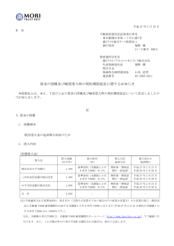 資金の借換及び極度借入枠の契約期限延長に関するお知らせ