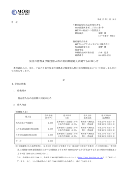 資金の借換及び極度借入枠の契約期限延長に関するお知らせ