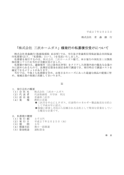 「株式会社 三沢ホームガス」様発行の私募債引受けについて