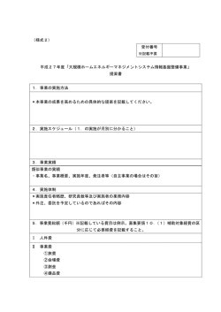 （様式2） 受付番号 平成27年度「大規模ホームエネルギーマネジメント