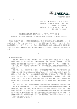 （子会社化）に関するお知らせ