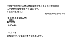 (平成27年度4月入学) 数学専攻 260040 以上 1名 平成27年度神戸