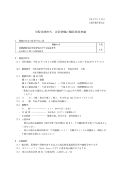 学校保健担当非常勤嘱託職員募集要綱