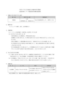 （急患医療センター事務員）採用試験実施要領（PDF：158KB）