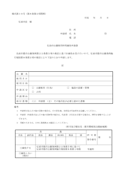 様式第10号（第8条第2項関係） 平成 年 月 日 弘前市長 様 住 所 申請者