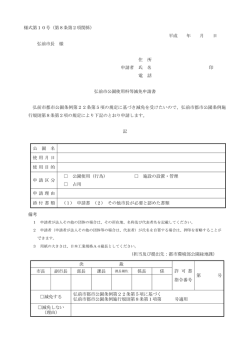 様式第10号（第8条第2項関係） 平成 年 月 日 弘前市長 様 住 所 申請者