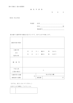 第6号様式（第8条関係） 減 免 申 請 書 年 月 日 （宛先）松山市長 申請者