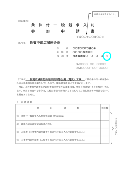 条 件 付 一 般 競 争 入 札 参 加 申 請 書