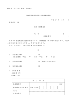 様式第 1 号（第 4 条第 1 項関係） 飯舘村共益費交付金交付申請兼請求