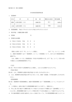 様式第3号（第5条関係） 市有財産賃貸借契約書 1 賃貸物件
