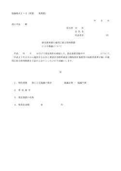 協議様式1－2（契第 条関係） 年 月 日 浅口市長 殿 受注者 住 所 会 社