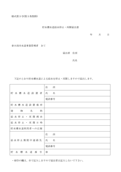 様式第3号(第3条関係) 貯水槽水道給水停止・再開届出書 年