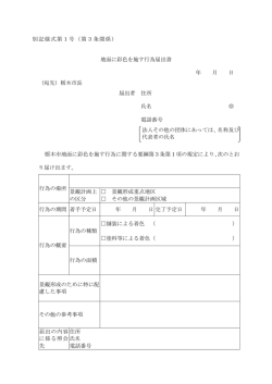 別記様式第1号（第3条関係） 地面に彩色を施す行為届出書 年