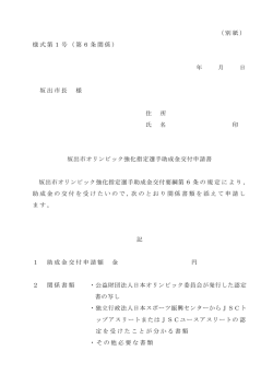（別紙） 様式第1号（第6条関係） 年 月 日 坂出市長 様 住 所 氏 名 印