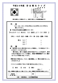 平成26年度 安 全 衛 生 ク イ ズ