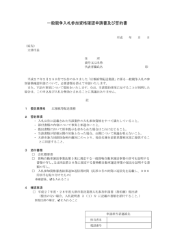 一般競争入札参加資格確認申請書及び誓約書（PDF：201.8KB）