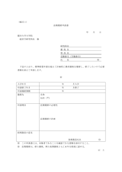 （様式1） 長期履修申請書 年 月 日 龍谷大学大学院 経営学研究科長 様