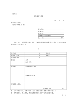 （様式1） 長期履修申請書 年 月 日 龍谷大学大学院 経営学研究科長 様