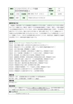 経営管理特殊講義Ⅺ（ビジネス・アカウンティング基礎）