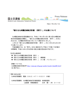 「新たな九州圏広域地方計画（骨子）」の公表について【PDF】