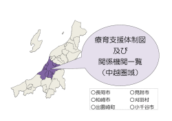 中越圏域表紙・体制図（PDF形式 380 キロバイト）