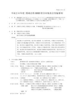 平成26年度 関東近県 SSH 校合同発表会実施要項