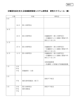分権型社会を支える地域経済財政システム研究会 研究スケジュール（案）