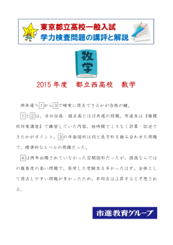 東京都立高校一般入試 学力検査問題の講評と解説 2015 年度 都立西