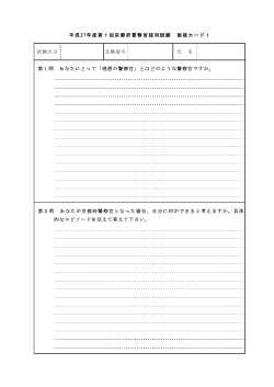 平成 27年度第1回京都府警察官採用試験 面接カード1 試験区分 受験