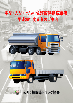 PDF - 福岡県トラック協会
